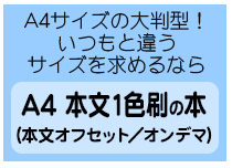 A4サイズの本文１色刷りの本