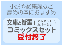 コミックスセット・文庫と新書（フルセット）文庫と新書（カバーなし）