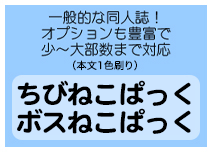 ちびねこぱっく・ボスねこぱっく