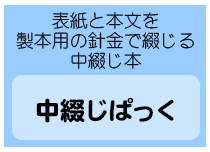 中綴じぱっく