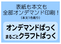 オンデマンドぱっく・まるごとクラフトぱっく