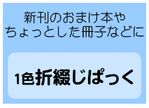 1色折綴じぱっく