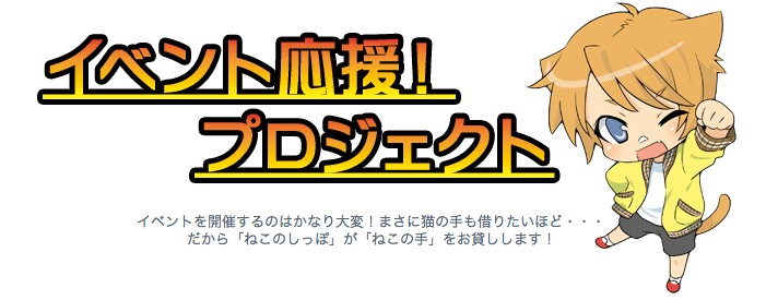 イベント応援！プロジェクト