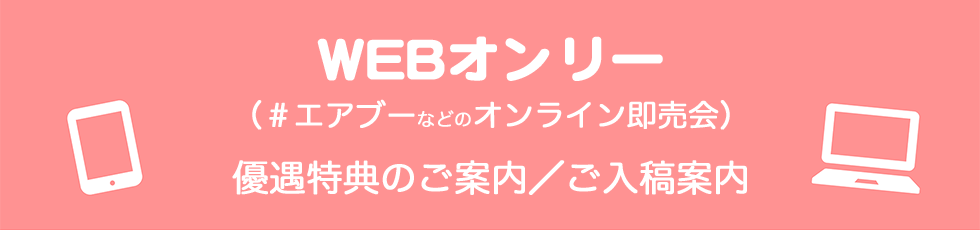 WEBオンリー／オンライン即売会向け入稿案内