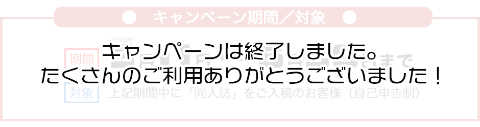 がんばろう同人 同人誌応援キャンペーン