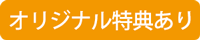 オリジナル特典あり