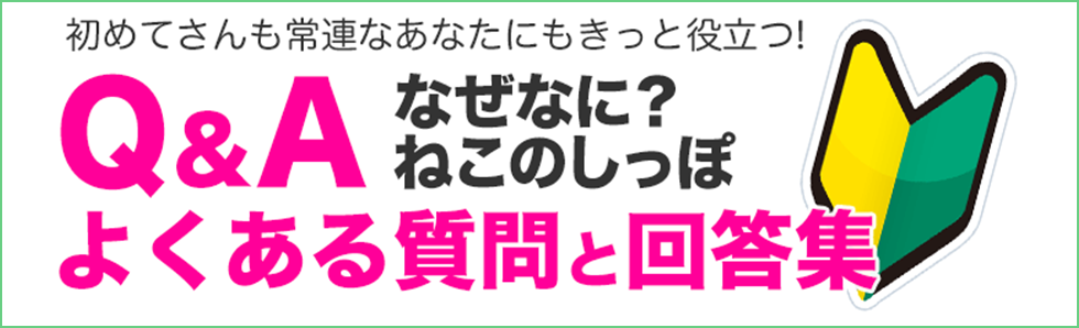 なぜなに？ねこのしっぽ　よくある質問と回答集