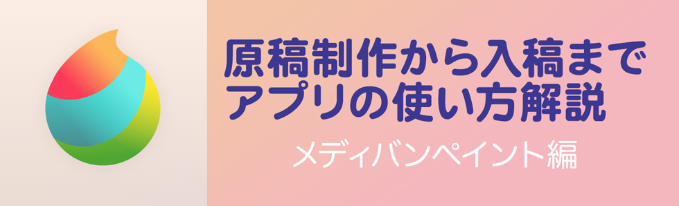 スマホ原稿の作り方（メディバンペイント編）