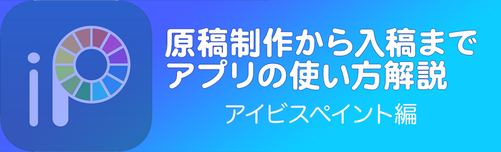 スマホのアプリで描いたイラスト 漫画の入稿ができます