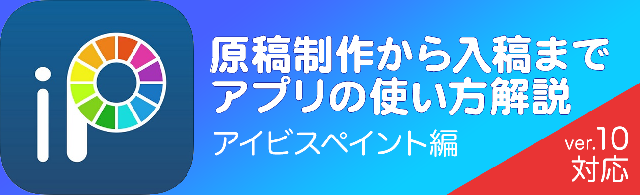 スマホ原稿の作り方（アイビスペイント編）