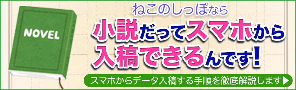 小説だってスマホから入稿できるんです！