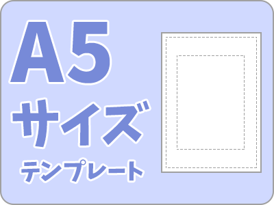 A5テンプレ（画像が開きます）