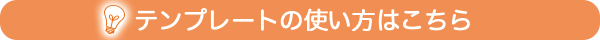 テンプレートの使い方はこちら