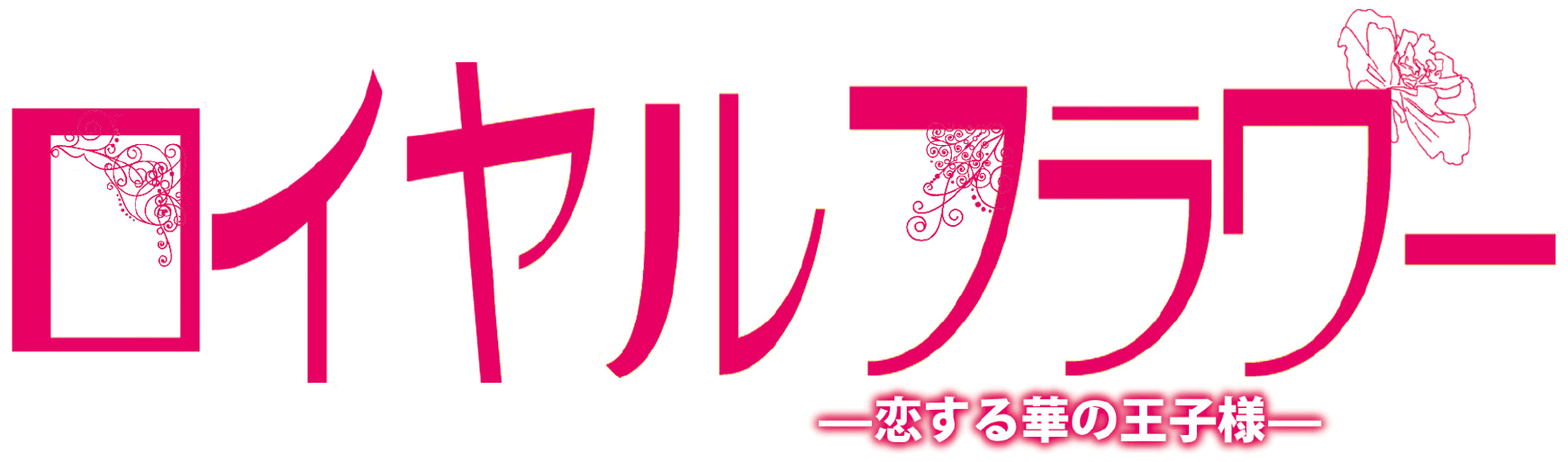 ロイヤルフラワー 〜恋する華の王子様〜