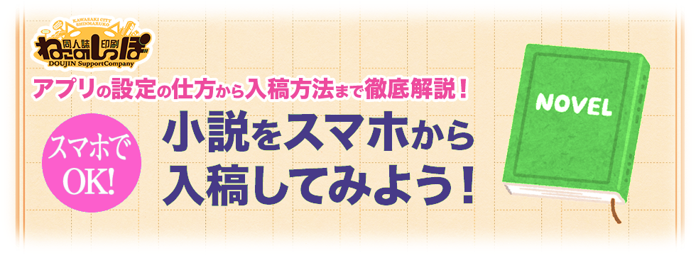 スマホで出来る 小説同人誌のつくりかた