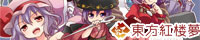 【東方紅楼夢13】