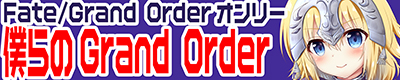 Fate Grand Order【僕らのGrand Order 20】