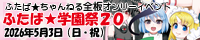 ふたば★ちゃんねる全板 ONLY【ふたば★学園祭 20】