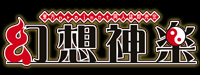 東方project【幻想神楽 4】