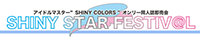 アイドルマスターシャイニーカラーズオンリー ONLY【SHINY STAR FESTIV@L 09】