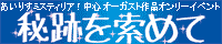 あいりすミスティリア!中心オーガスト作品 ONLY【秘跡を索めて～ひせきをもとめて～ 7章】