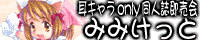 耳キャラ ONLY【みみけっと 43】