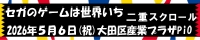 セガオンリー ONLY【セガのゲームは世界いち 二重スクロール】