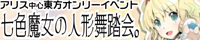 アリス・マーガトロイド【七色魔女の人形舞踏会。 13】