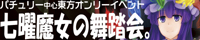 パチュリー・ノーレッジ【七曜魔女の舞踏会。 13】