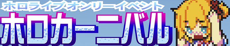 ホロライブ【ホロカーニバル 12】