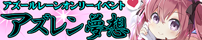 アズールレーン【アズレン夢想 20】
