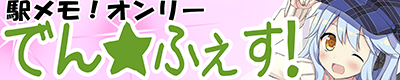 駅メモ!【でん★ふぇす! 9】