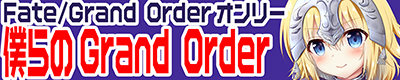 Fate Grand Order【僕らのGrand Order 23】
