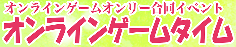 オンラインゲーム【オンラインゲームタイム 2023冬】