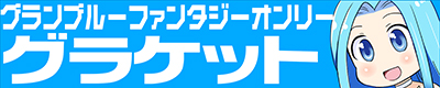 グランブルーファンタジー【グラケット 15】