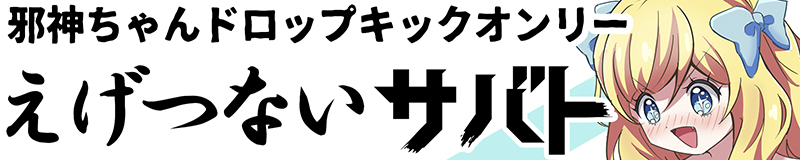 邪神ちゃんドロップキック ONLY【えげつないサバト 2】