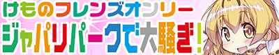 けものフレンズ【ジャパリパークで大騒ぎ! 34】