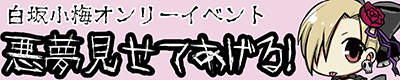 アイドルマスター シンデレラガールズ 白坂小梅【悪夢見せてあげる! 8】