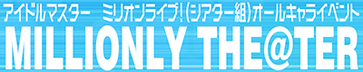アイドルマスター ミリオンライブ!シアターデイズ【MILLIONLY THE@TER 18】