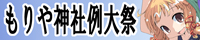 守矢一家【もりや神社例大祭 十二】