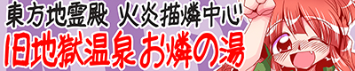 火焔猫燐【旧地獄温泉 お燐の湯】