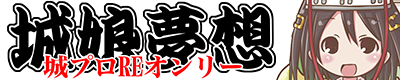 御城プロジェクト:RE～城プロ～【城娘夢想 13】