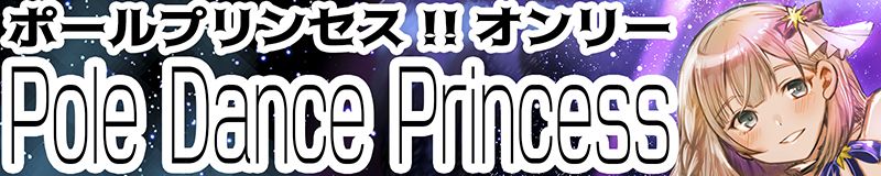 ポールプリンセス!!【Pole Dance Princess 5】
