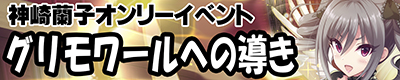 アイドルマスター シンデレラガールズ 神崎蘭子【グリモワールへの導き 11】