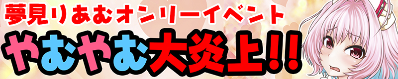 アイドルマスター シンデレラガールズ 夢見りあむ【やむやむ大炎上!! 2】