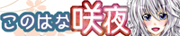 十六夜咲夜【このはな咲夜 16】