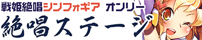戦姫絶唱シンフォギアシリーズ【絶唱ステージ 24】