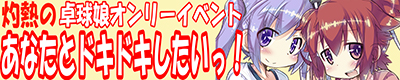 灼熱の卓球娘【あなたとドキドキしたいっ! 18】