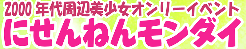 2000年代周辺美少女【にせんねんモンダイ 6】