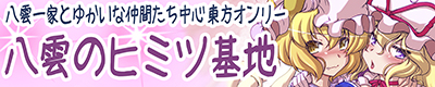 八雲一家【八雲のヒミツ基地 8】